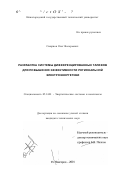 Смирнов, Олег Валерьевич. Разработка системы дифференцированных тарифов для повышения эффективности региональной электроэнергетики: дис. кандидат технических наук: 05.14.01 - Энергетические системы и комплексы. Нижний Новгород. 2001. 204 с.