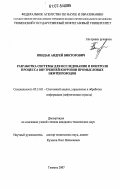 Пиндак, Андрей Викторович. Разработка системы для исследования и контроля процесса внутренней коррозии промысловых нефтепроводов: дис. кандидат технических наук: 05.13.01 - Системный анализ, управление и обработка информации (по отраслям). Тюмень. 2007. 130 с.