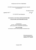 Асташенко, Елена Борисовна. Разработка системы для моделирования технологий свертывания молока: дис. кандидат технических наук: 05.18.04 - Технология мясных, молочных и рыбных продуктов и холодильных производств. Кемерово. 2008. 129 с.