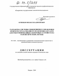 Кузнецов, Михаил Владимирович. Разработка системы эффективного управления поиском согласованного положения деталей для роботизированных сборочных устройств на основе нечеткой логики: дис. кандидат технических наук: 05.13.06 - Автоматизация и управление технологическими процессами и производствами (по отраслям). Ковров. 2004. 211 с.