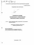 Позднякова, Ольга Борисовна. Разработка системы экономического стимулирования водосберегающих технологий: дис. кандидат экономических наук: 11.00.11 - Охрана окружающей среды и рациональное использование природных ресурсов. Екатеринбург. 1998. 116 с.