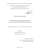 Волосатова Арина Андреевна. Разработка системы экспертной оценки проектов эколого-технологической трансформации промышленности: дис. кандидат наук: 00.00.00 - Другие cпециальности. ФГБОУ ВО «Российский химико-технологический университет имени Д.И. Менделеева». 2024. 193 с.