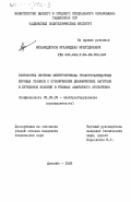 Мухамедкулов, Мухамеджан Мухитдинович. Разработка системы электропривода геологоразведочных буровых станков с ограничением динамических нагрузок в бурильной колонне в режимах аварийного стопорения: дис. кандидат технических наук: 05.09.03 - Электротехнические комплексы и системы. Душанбе. 1983. 260 с.