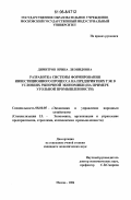 Димитров, Ирина Леонидовна. Разработка системы формирования инвестиционного процесса на предприятиях ТЭК в условиях рыночной экономики: на примере угольной промышленности: дис. кандидат экономических наук: 08.00.05 - Экономика и управление народным хозяйством: теория управления экономическими системами; макроэкономика; экономика, организация и управление предприятиями, отраслями, комплексами; управление инновациями; региональная экономика; логистика; экономика труда. Москва. 2006. 135 с.