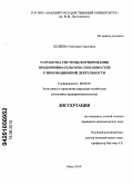 Беляева, Светлана Сергеевна. Разработка системы формирования предпринимательских способностей к инновационной деятельности: дис. кандидат экономических наук: 08.00.05 - Экономика и управление народным хозяйством: теория управления экономическими системами; макроэкономика; экономика, организация и управление предприятиями, отраслями, комплексами; управление инновациями; региональная экономика; логистика; экономика труда. Омск. 2010. 133 с.