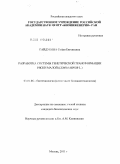 Гайдукова, Софья Евгеньевна. Разработка системы генетической трансформации ряски малой (Lemna minor L.): дис. кандидат биологических наук: 03.01.06 - Биотехнология (в том числе бионанотехнологии). Москва. 2011. 106 с.