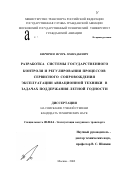 Кирпичев, Игорь Геннадьевич. Разработка системы государственного контроля и регулирования процессов сервисного сопровождения эксплуатации авиационной техники в задачах поддержания летной годности: дис. кандидат технических наук: 05.22.14 - Эксплуатация воздушного транспорта. Москва. 2002. 193 с.