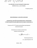 Михайличенко, Алексей Матвеевич. Разработка системы иерархического управления строительной организации нефтегазового комплекса: дис. кандидат технических наук: 05.13.12 - Системы автоматизации проектирования (по отраслям). Москва. 2004. 149 с.