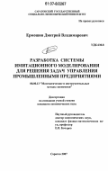 Ермошин, Дмитрий Владимирович. Разработка системы имитационного моделирования для решения задач управления промышленными предприятиями: дис. кандидат экономических наук: 08.00.13 - Математические и инструментальные методы экономики. Саратов. 2007. 168 с.