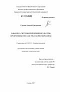 Сорокин, Алексей Григорьевич. Разработка системы индукционного нагрева для производства пластмассы методом литья: дис. кандидат технических наук: 05.09.10 - Электротехнология. Самара. 2007. 107 с.