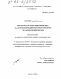 Латунин, Андрей Алексеевич. Разработка системы информационно-аналитической поддержки стратегического управления предприятием: дис. кандидат экономических наук: 08.00.05 - Экономика и управление народным хозяйством: теория управления экономическими системами; макроэкономика; экономика, организация и управление предприятиями, отраслями, комплексами; управление инновациями; региональная экономика; логистика; экономика труда. Москва. 2005. 147 с.