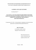 Баринов, Александр Петрович. Разработка системы информационной поддержки контроля производственных процессов на базе терм-связности элементов электронного документооборота: дис. кандидат технических наук: 05.13.06 - Автоматизация и управление технологическими процессами и производствами (по отраслям). Москва. 2008. 156 с.