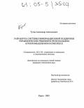 Тутов, Александр Анатольевич. Разработка системы информационной поддержки управленческих решений в региональном агропромышленном комплексе: дис. кандидат технических наук: 05.13.10 - Управление в социальных и экономических системах. Курск. 2005. 148 с.