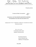 Селиверстова, Ирина Александровна. Разработка системы информационной поддержки управления качеством образования в вузе: дис. кандидат технических наук: 05.13.10 - Управление в социальных и экономических системах. Пенза. 2004. 188 с.