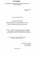 Строкова, Елена Вадимовна. Разработка системы интегрированного управленческого учета научно-образовательных комплексов: дис. кандидат экономических наук: 08.00.05 - Экономика и управление народным хозяйством: теория управления экономическими системами; макроэкономика; экономика, организация и управление предприятиями, отраслями, комплексами; управление инновациями; региональная экономика; логистика; экономика труда. Москва. 2007. 191 с.