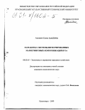 Авсиевич, Елена Аркадьевна. Разработка системы интегрированных маркетинговых коммуникаций вуза: дис. кандидат экономических наук: 08.00.05 - Экономика и управление народным хозяйством: теория управления экономическими системами; макроэкономика; экономика, организация и управление предприятиями, отраслями, комплексами; управление инновациями; региональная экономика; логистика; экономика труда. Красноярск. 2000. 213 с.