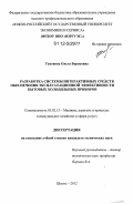 Тихонова, Ольга Борисовна. Разработка системы интерактивных средств обеспечения эксплуатационной эффективности бытовых холодильных приборов: дис. кандидат технических наук: 05.02.13 - Машины, агрегаты и процессы (по отраслям). Шахты. 2012. 194 с.