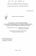 Осипов, Сергей Александрович. Разработка системы измерения латентных переменных на основе модели Раша для контроля уровня знаний обучаемых: дис. кандидат технических наук: 05.13.10 - Управление в социальных и экономических системах. Курск. 2003. 129 с.