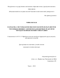 Чинь Ван Бак. Разработка системы комплексного контроля параметров тепловыделяющих элементов для ядерных реакторов методом компьютерной томографии: дис. кандидат наук: 05.11.13 - Приборы и методы контроля природной среды, веществ, материалов и изделий. ФГАОУ ВО «Национальный исследовательский Томский политехнический университет». 2019. 123 с.