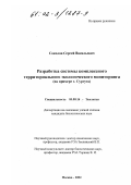 Соколов, Сергей Васильевич. Разработка системы комплексного территориального экологического мониторинга: На примере г. Сургута: дис. кандидат биологических наук: 03.00.16 - Экология. Москва. 2002. 167 с.