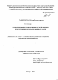 Тышковская, Юлия Владимировна. Разработка системы комплексной оценки проектов геологоразведочных работ: дис. кандидат технических наук: 05.13.01 - Системный анализ, управление и обработка информации (по отраслям). Самара. 2011. 122 с.