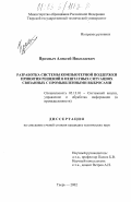 Прохныч, Алексей Николаевич. Разработка системы компьютерной поддержки принятия решений в нештатных ситуациях, связанных с промышленными выбросами: дис. кандидат технических наук: 05.13.01 - Системный анализ, управление и обработка информации (по отраслям). Тверь. 2002. 170 с.