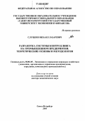 Слуцкин, Михаил Лазаревич. Разработка системы контроллинга на промышленном предприятии: теоретические основы и методология: дис. доктор экономических наук: 08.00.05 - Экономика и управление народным хозяйством: теория управления экономическими системами; макроэкономика; экономика, организация и управление предприятиями, отраслями, комплексами; управление инновациями; региональная экономика; логистика; экономика труда. Санкт-Петербург. 2005. 453 с.