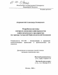 Андриевский, Александр Леонидович. Разработка системы контроля движения нефтепродуктов нефтехимического предприятия: На примере Ангарской Нефтехимической Компании: дис. кандидат технических наук: 05.13.06 - Автоматизация и управление технологическими процессами и производствами (по отраслям). Москва. 2004. 177 с.