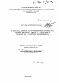 Богачёв, Анатолий Викторович. Разработка системы контроля остаточного ресурса оборудования реакторной установки ВВЭР по критерию усталостного повреждения: дис. кандидат технических наук: 05.14.03 - Ядерные энергетические установки, включая проектирование, эксплуатацию и вывод из эксплуатации. Москва. 2006. 133 с.