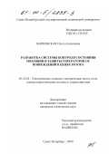 Марковская, Ольга Алексеевна. Разработка системы контроля состояния изоляции и защиты генераторов от повреждений в цепях ротора: дис. кандидат технических наук: 05.14.02 - Электростанции и электроэнергетические системы. Санкт-Петербург. 2000. 163 с.