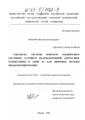 Шматко, Ярослав Александрович. Разработка системы контроля технического состояния устройств железнодорожной автоматики, телемеханики и связи на базе цифровых методов обработки информации: дис. кандидат технических наук: 05.22.08 - Управление процессами перевозок. Москва. 2002. 157 с.