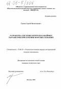 Греков, Сергей Вячеславович. Разработка системы контроля забойных параметров при бурении морских скважин: дис. кандидат технических наук: 25.00.18 - Технология освоения морских месторождений полезных ископаемых. Москва. 2005. 130 с.