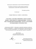 Рождественская, Каринэ Самвеловна. Разработка системы критериев и показателей оценки эффективности инновационных проектов при создании интегрированных систем управления промышленным производством: дис. кандидат экономических наук: 08.00.05 - Экономика и управление народным хозяйством: теория управления экономическими системами; макроэкономика; экономика, организация и управление предприятиями, отраслями, комплексами; управление инновациями; региональная экономика; логистика; экономика труда. Москва. 2008. 142 с.