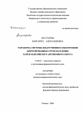 Апсатарова, Маргарита Александровна. Разработка системы лекарственного обеспечения декретированных групп населения Ханты-Мансийского автономного округа: дис. кандидат фармацевтических наук: 15.00.01 - Технология лекарств и организация фармацевтического дела. Тюмень. 2006. 119 с.