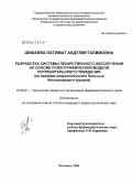 Шихаева, Патимат Абдулмуталимовна. Разработка системы лекарственного обеспечения на основе психографической модели потребительского поведения (на примере неврологических больных Кисловодского курорта): дис. кандидат фармацевтических наук: 15.00.01 - Технология лекарств и организация фармацевтического дела. Пятигорск. 2008. 131 с.