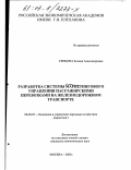 Сенцова, Ксения Александровна. Разработка системы маркетингового управления пассажирскими перевозками на железнодорожном транспорте: дис. кандидат экономических наук: 08.00.05 - Экономика и управление народным хозяйством: теория управления экономическими системами; макроэкономика; экономика, организация и управление предприятиями, отраслями, комплексами; управление инновациями; региональная экономика; логистика; экономика труда. Москва. 2003. 234 с.