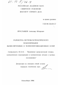 Ярославцев, Александр Федорович. Разработка системы математического моделирования вычислительных и телекоммуникационных сетей: дис. кандидат технических наук: 05.13.16 - Применение вычислительной техники, математического моделирования и математических методов в научных исследованиях (по отраслям наук). Новосибирск. 1996. 199 с.