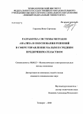 Горелова, Инна Сергеевна. Разработка системы методов анализа и обоснования решений в сфере управления малым и средним предпринимательством: дис. кандидат экономических наук: 08.00.13 - Математические и инструментальные методы экономики. Таганрог. 2010. 188 с.