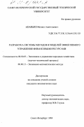 Ананьин, Михаил Анатольевич. Разработка системы методов и моделей эффективного управления финансовыми ресурсами: дис. кандидат экономических наук: 08.00.05 - Экономика и управление народным хозяйством: теория управления экономическими системами; макроэкономика; экономика, организация и управление предприятиями, отраслями, комплексами; управление инновациями; региональная экономика; логистика; экономика труда. Санкт-Петербург. 1999. 288 с.