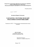 Богданова, Марина Евгеньевна. Разработка системы моделей рекламных коммуникаций: дис. кандидат экономических наук: 08.00.13 - Математические и инструментальные методы экономики. Москва. 2011. 110 с.