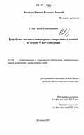 Сухов, Сергей Александрович. Разработка системы мониторинга оперативных данных на основе WEB-технологий: дис. кандидат физико-математических наук: 05.13.11 - Математическое и программное обеспечение вычислительных машин, комплексов и компьютерных сетей. Протвино. 2007. 87 с.