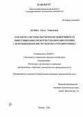 Белова, Ольга Германовна. Разработка системы обеспечения эффективности инвестиционных проектов создания авиатехники с использованием инструментов страхового рынка: дис. кандидат экономических наук: 08.00.05 - Экономика и управление народным хозяйством: теория управления экономическими системами; макроэкономика; экономика, организация и управление предприятиями, отраслями, комплексами; управление инновациями; региональная экономика; логистика; экономика труда. Москва. 2006. 168 с.