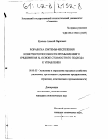 Кротков, Алексей Маркович. Разработка системы обеспечения конкурентоспособности промышленного предприятия на основе стоимостного подхода к управлению: дис. кандидат экономических наук: 08.00.05 - Экономика и управление народным хозяйством: теория управления экономическими системами; макроэкономика; экономика, организация и управление предприятиями, отраслями, комплексами; управление инновациями; региональная экономика; логистика; экономика труда. Москва. 2002. 196 с.