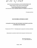 Евсеев, Николай Николаевич. Разработка системы обеспечения сенсорного качества в производстве коньяков: дис. кандидат технических наук: 05.02.23 - Стандартизация и управление качеством продукции. Москва. 2005. 144 с.