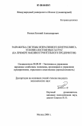 Ровных, Евгений Александрович. Разработка системы оперативного контроллинга условно-постоянных затрат: На примере машиностроительного предприятия: дис. кандидат экономических наук: 08.00.05 - Экономика и управление народным хозяйством: теория управления экономическими системами; макроэкономика; экономика, организация и управление предприятиями, отраслями, комплексами; управление инновациями; региональная экономика; логистика; экономика труда. Москва. 2006. 149 с.