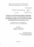 Ерошенко, Александра Викторовна. Разработка системы оперативного контроля удельного расхода электроэнергии отдельно взятыми поездами на участке магистральной железной дороги постоянного тока: дис. кандидат технических наук: 05.22.07 - Подвижной состав железных дорог, тяга поездов и электрификация. Омск. 2008. 144 с.