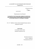 Черномашенцев, Антон Юрьевич. Разработка системы оперативного контроля высоковольтных полимерных изоляторов по характеристикам частичных разрядов: дис. кандидат технических наук: 05.11.13 - Приборы и методы контроля природной среды, веществ, материалов и изделий. Казань. 2011. 102 с.