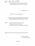 Бык, Сергей Владимирович. Разработка системы оперативного мониторинга для промышленных корпоративных структур: дис. кандидат экономических наук: 08.00.05 - Экономика и управление народным хозяйством: теория управления экономическими системами; макроэкономика; экономика, организация и управление предприятиями, отраслями, комплексами; управление инновациями; региональная экономика; логистика; экономика труда. Орск. 2003. 168 с.