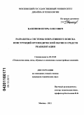 Казеннов, Игорь Олегович. Разработка системы оперативного поиска конструкций ортопедической обуви и средств реабилитации: дис. кандидат технических наук: 05.19.05 - Технология кожи и меха. Москва. 2011. 216 с.