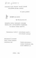 Алаэддин, Али Мустафа. Разработка системы оперативного управления ресурсом шин в автотранспортных предприятиях (на примере автобуса ЛиАЗ-677): дис. кандидат технических наук: 05.22.10 - Эксплуатация автомобильного транспорта. Москва. 1984. 204 с.